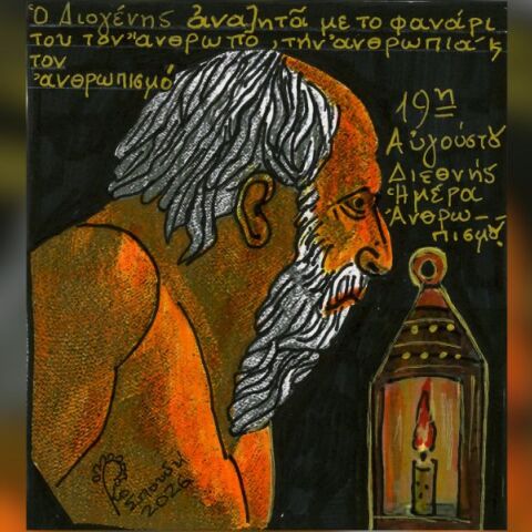 19η Αυγούστου: Παγκόσμια Ημέρα Ανθρωπισμού