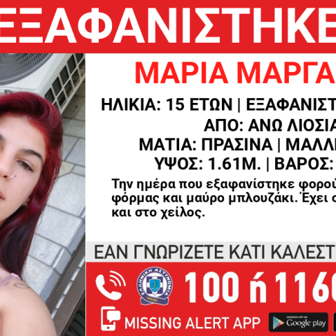 Συναγερμός για την εξαφάνιση 15χρονης στα Άνω Λιοσιά - Η ανακοίνωση από το Χαμόγελο του Παιδιού