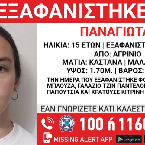 Συναγερμός για την εξαφάνιση 15χρονης από το Αγρίνιο