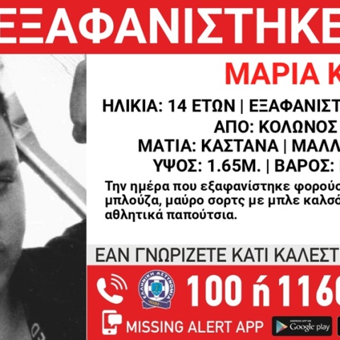Συναγερμός για την εξαφάνιση 15χρονης από τον Κολωνό