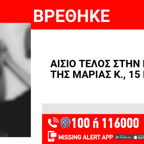 Αίσιο τέλος στην εξαφάνιση 15χρονης από τον Κολωνό