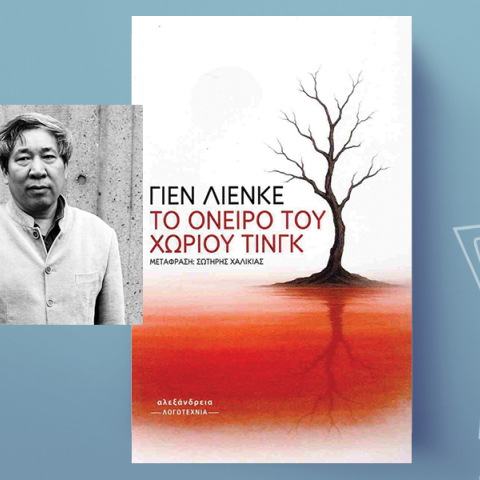 «Το όνειρο του χωριού Τινγκ» του Γιεν Λιένκε, εκδόσεις Αλεξάνδρεια