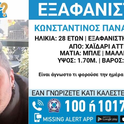 Συναγερμός για την εξαφάνιση 28χρονου από το Χαϊδάρι 