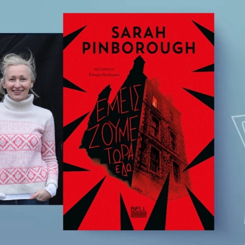 Sarah Pinborough, «Εμείς ζούμε τώρα εδώ»