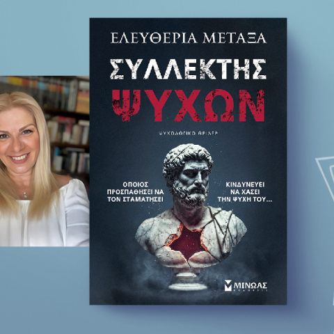 «Συλλέκτης ψυχών» της Ελευθερίας Μεταξά, εκδόσεις Μίνωας