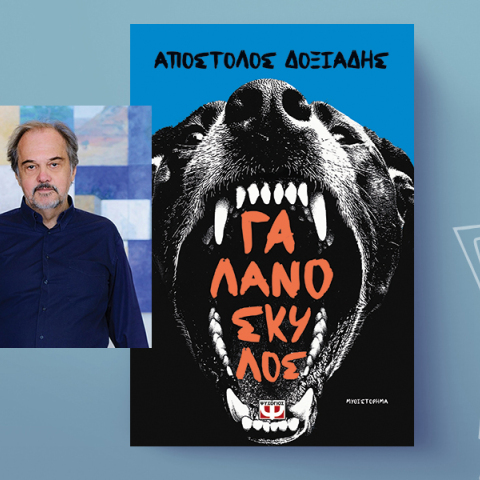 «Γαλανόσκυλος» του Απόστολου Δοξιάδη, εκδόσεις Ψυχογιός