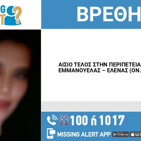 Αίσιο τέλος στην εξαφάνιση 39χρονης από τη Λάρισα