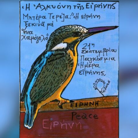 21η Σεπτεμβρίου: Διεθνής Ημέρα Ειρήνης