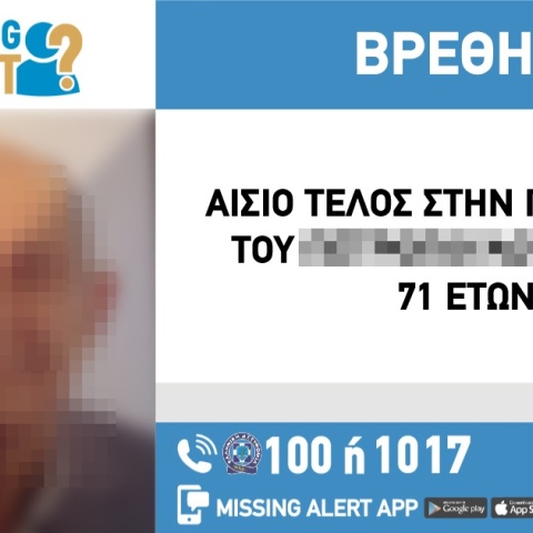 Αίσιο τέλος στην εξαφάνιση 71χρονου από την περιοχή του Χαλανδρίου