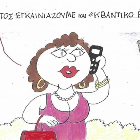 Το σκίτσο της Τετάρτης 23.09.2026