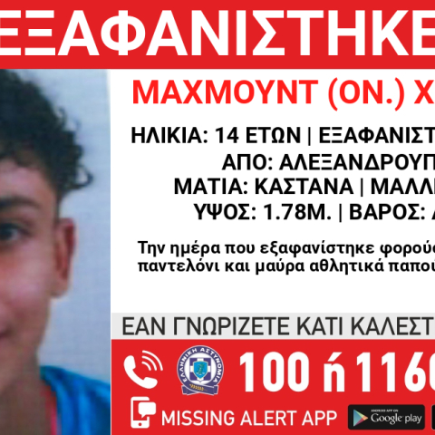 Συναγερμός για την εξαφάνιση 14χρονου από την Αλεξανδρούπολη