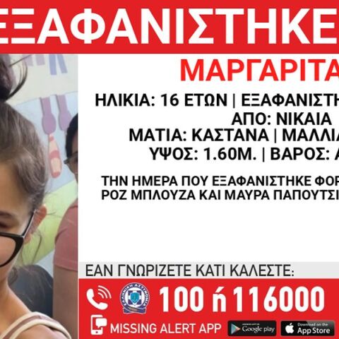 Συναγερμός για την εξαφάνιση 16χρονης στη Νίκαια