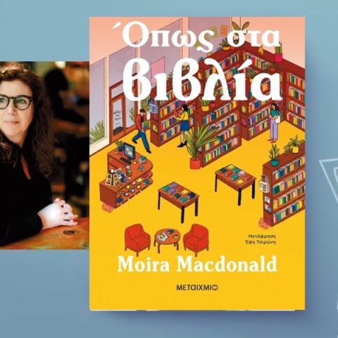 Moira Macdonald, «Όπως στα βιβλία» (μετάφραση Έφη Τσιρώνη, 456 σελίδες, Εκδόσεις Μεταίχμιο).