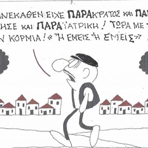 Το σκίτσο της Τρίτης 29.09.2026