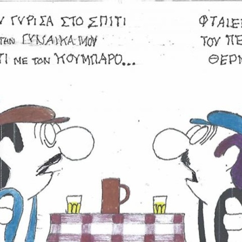 Το σκίτσο της Πέμπτης 01.10.2026