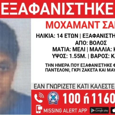 Εξαφανίστηκε 14χρονος από τη Μακρινίτσα Βόλου