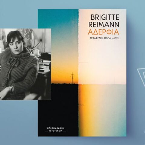 Brigitte Reimann, «Αδέρφια»: Αποκλειστική προδημοσίευση