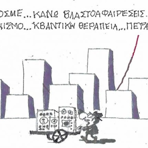 Το σκίτσο του Σαββάτου 03.10.2026