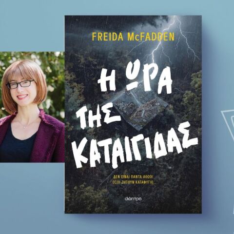 Freida McFadden: «Η ώρα της καταιγίδας» - Αποκλειστική προδημοσίευση