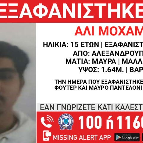 Συναγερμός για την εξαφάνιση 15χρονου από την Αλεξανδρούπολη