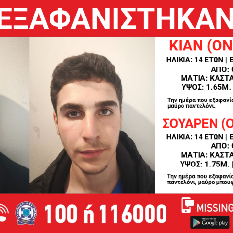 Συναγερμός για την εξαφάνιση δύο 14χρονων αγοριών από τη Θεσσαλονίκη