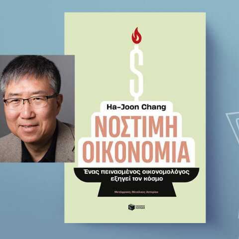 «Νόστιμη οικονομία» του Ha-Joon Chang, εκδόσεις Πατάκη