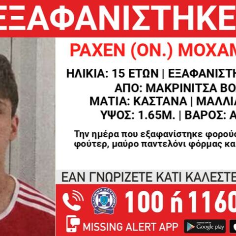 Συναγερμός για την εξαφάνιση 15χρονου από τη Μακρινίτσα Βόλου