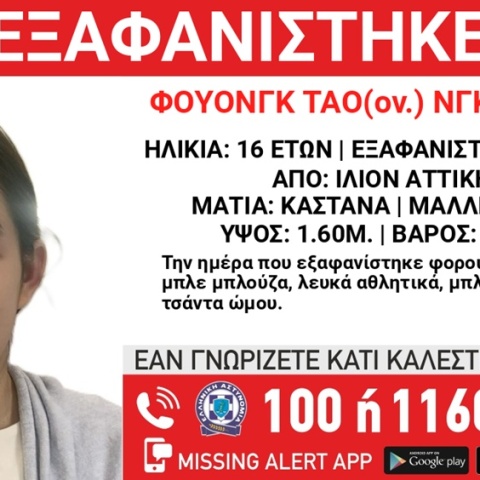 Συναγερμός για την εξαφάνιση 16χρονης από το Ίλιον Αττικής