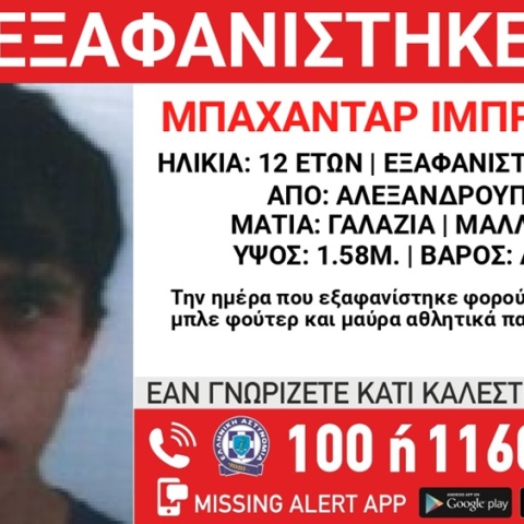 Συναγερμός για την εξαφάνιση 12χρονου από την Αλεξανδρούπολη