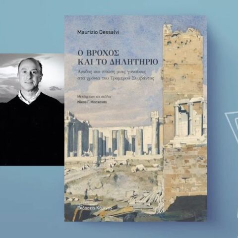 Maurizio Dessalvi: «O βρόχος και το δηλητήριο»