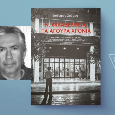Θεόδωρος Σούμας: «Ν.Φιλαδέλφεια, τα άγουρα χρόνια»