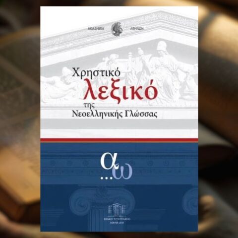 Το Χρηστικό Λεξικό της Νεοελληνικής Γλώσσας