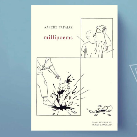 Αλέξης Γαγλίας, millipoems 