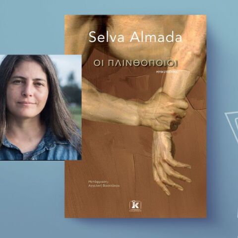 Selva Almada: «Οι πλινθοποιοί»