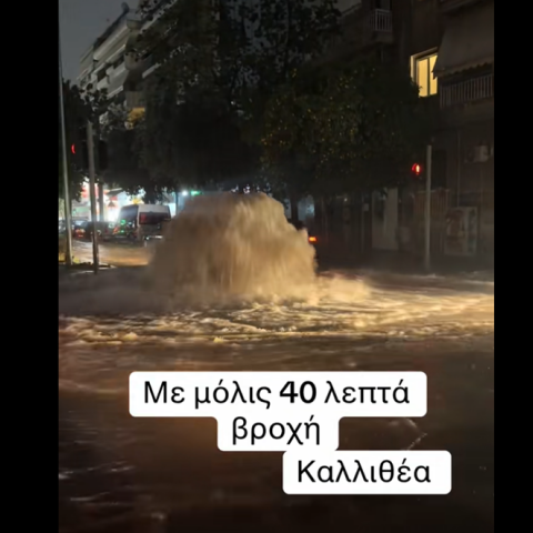 Κακοκαιρία Byron: Δημιουργήθηκε ...σιντριβάνι στη μέση του δρόμου στην Καλλιθέα - Δείτε το βίντεο