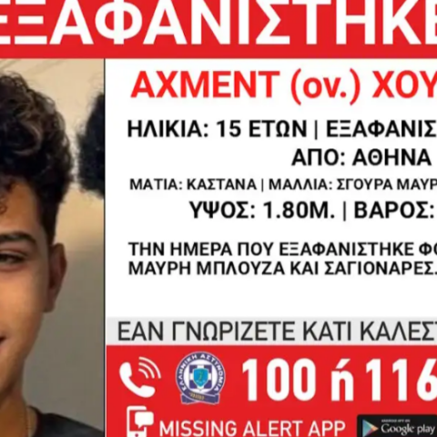 Εξαφάνιση 15χρονου στην Αθήνα – Τι αναφέρει το Χαμόγελο του Παιδιού