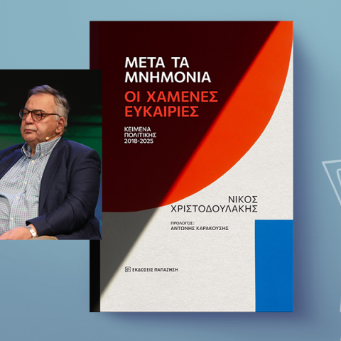 Νίκος Χριστοδουλάκης «Μετά τα Μνημόνια: Οι χαμένες ευκαιρίες», εκδόσεις Παπαζήση