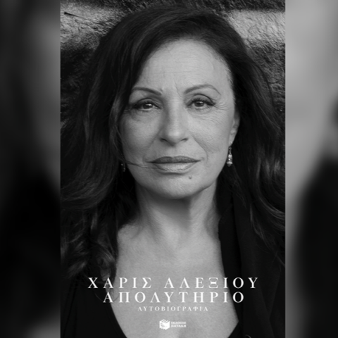 Αποκαλύφθηκε το εξώφυλλο της αυτοβιογραφίας της Χάρις Αλεξίου με τίτλο «Απολυτήριο»