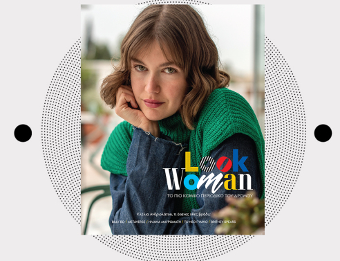 Look Woman: Το γυναικείο περιοδικό της ATHENS VOICE κυκλοφορεί