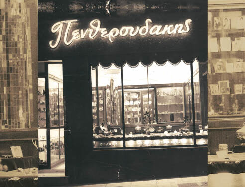 Κοσμηματοπωλείο Πενθερουδάκης