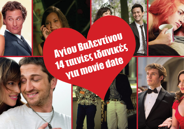 14 ταινίες για του Αγίου Βαλεντίνου
