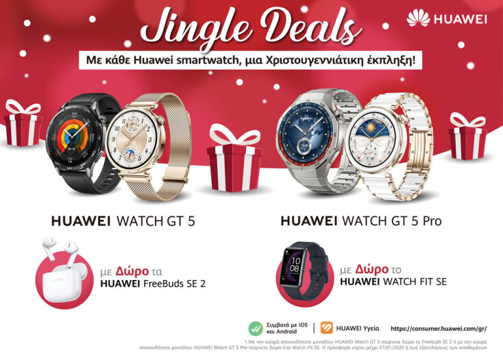 Οι Χριστουγεννιάτικες προσφορές της Huawei είναι διαθέσιμες μέχρι και τις 31 Δεκεμβρίου ή έως εξαντλήσεως των αποθεμάτων