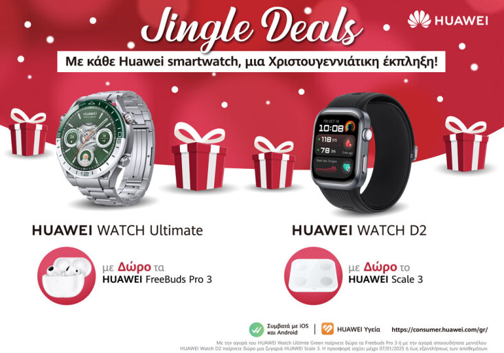Οι Χριστουγεννιάτικες προσφορές της Huawei είναι διαθέσιμες μέχρι και τις 31 Δεκεμβρίου ή έως εξαντλήσεως των αποθεμάτων