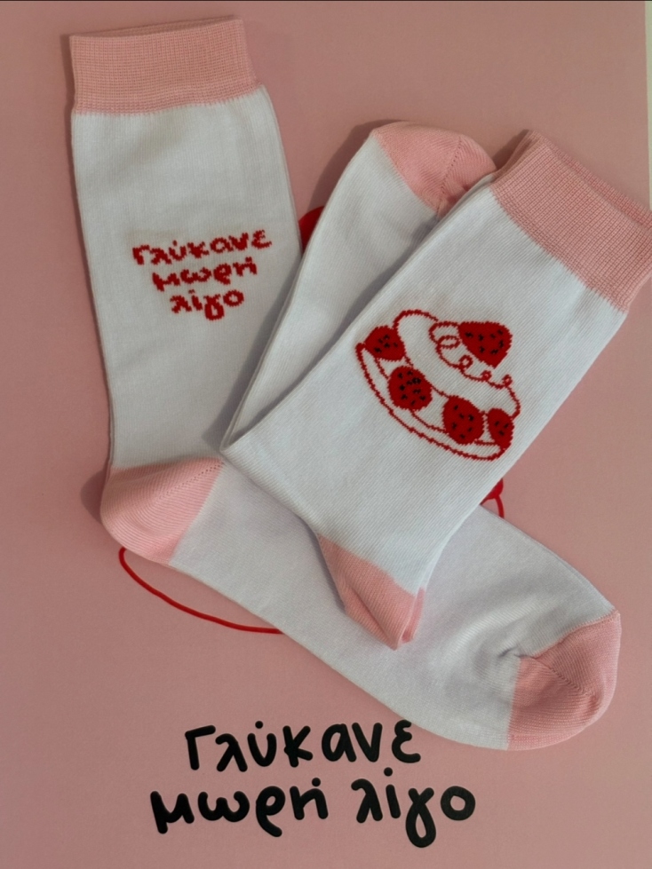 Γλύκανε λίγο μωρή the sock