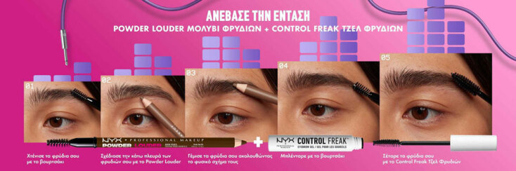 NYX Cosmetics | Φρύδια