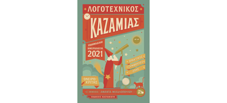 ΕΚΔΟΣΕΙΣ ΚΑΣΤΑΝΙΩΤΗ