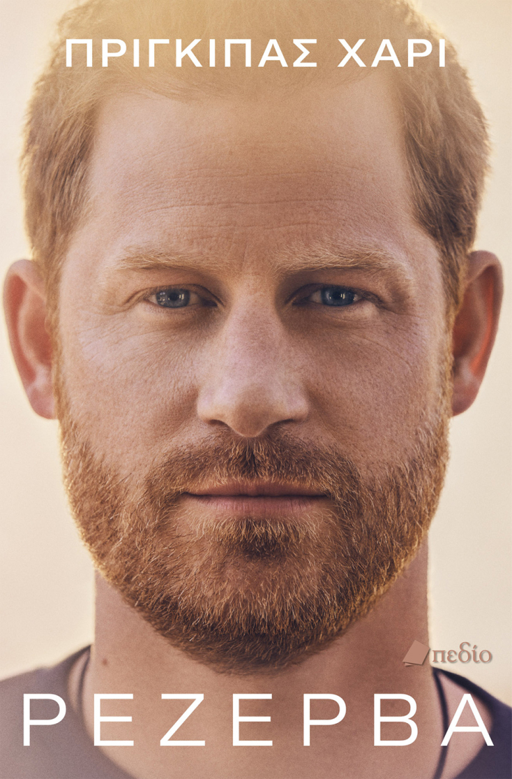 Tο βιβλίο Spare του πρίγκιπα Χάρι.