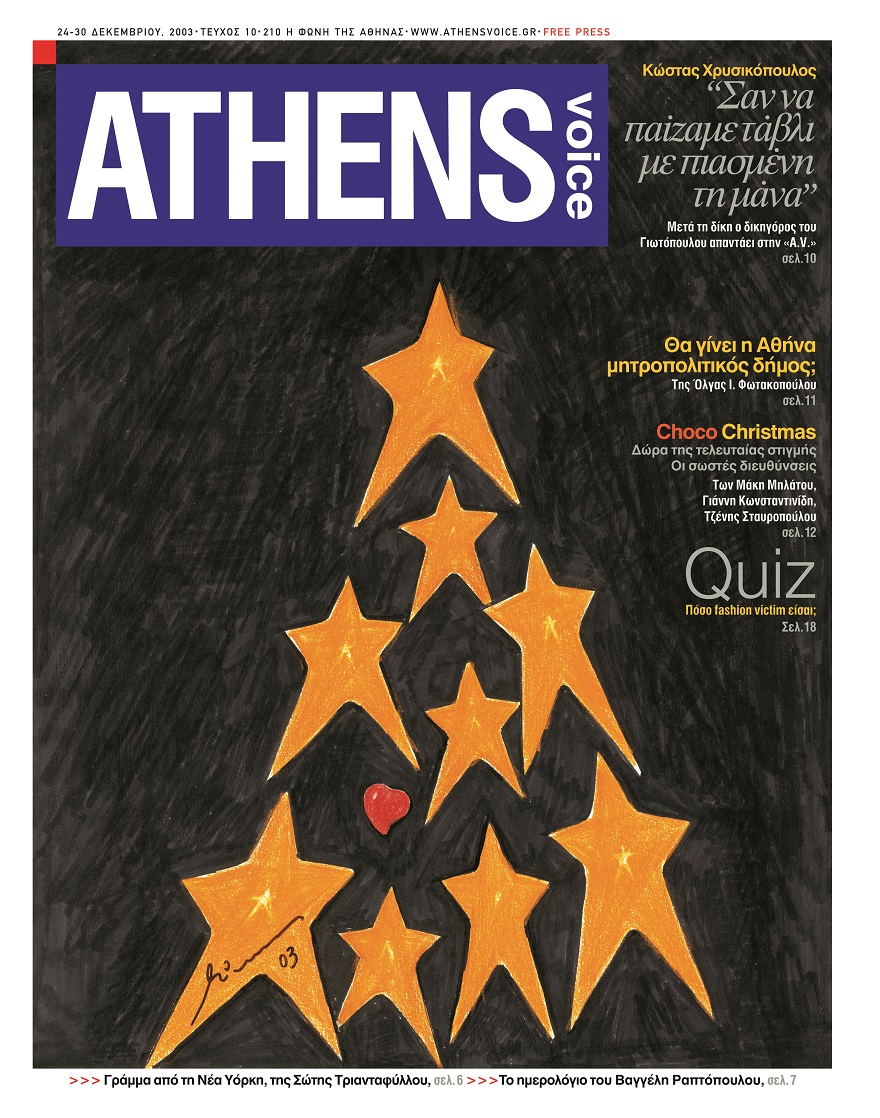 Το εξώφυλλο με αστέρια της εφημερίδας Athens Voice που σχεδίασε ο Μηνάς