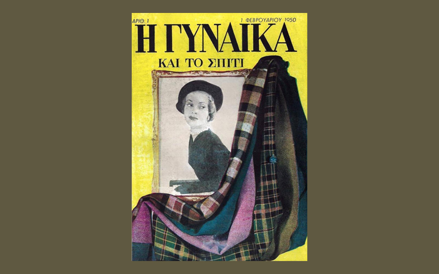 Το εξώφυλλο του πρώτου τεύχους της «Γυναίκας», που κυκλοφόρησε 1950. Φεβρουαρίου 